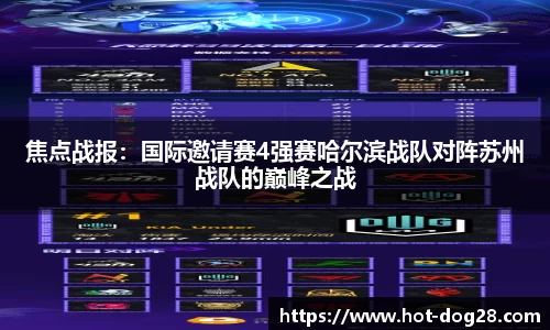 焦点战报:国际邀请赛4强赛哈尔滨战队对阵苏州战队的巅峰之战