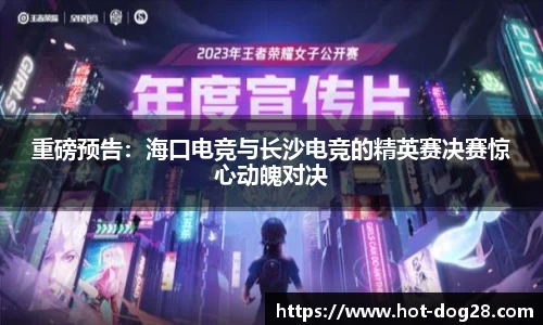 重磅预告:海口电竞与长沙电竞的精英赛决赛惊心动魄对决