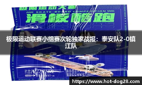 极限运动联赛小组赛次轮独家战报:泰安队2-0镇江队