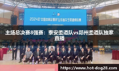 主场总决赛8强赛:泰安柔道队vs郑州柔道队独家直播