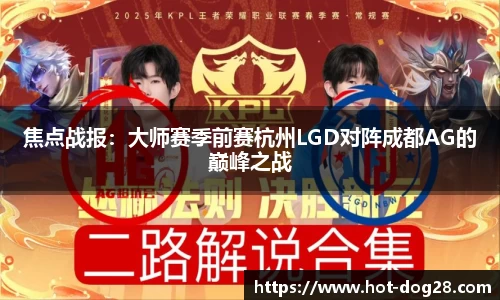 焦点战报：大师赛季前赛杭州LGD对阵成都AG的巅峰之战