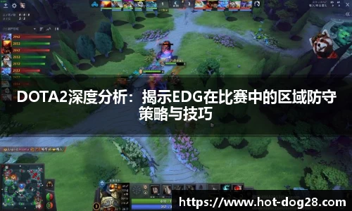 DOTA2深度分析:揭示EDG在比赛中的区域防守策略与技巧