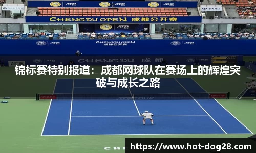 锦标赛特别报道：成都网球队在赛场上的辉煌突破与成长之路