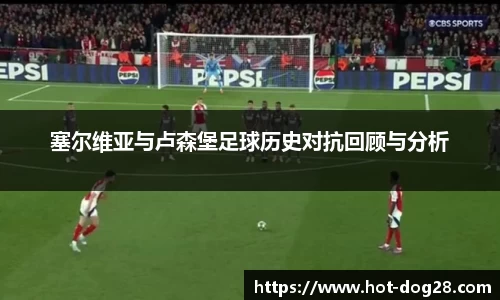 塞尔维亚与卢森堡足球历史对抗回顾与分析